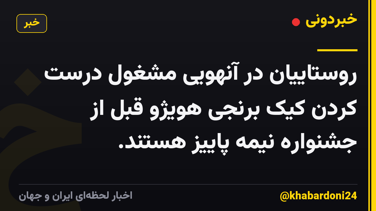 روستاییان در آنهویی مشغول درست کردن کیک برنجی هویژو قبل از جشنواره نیمه پاییز هستند.