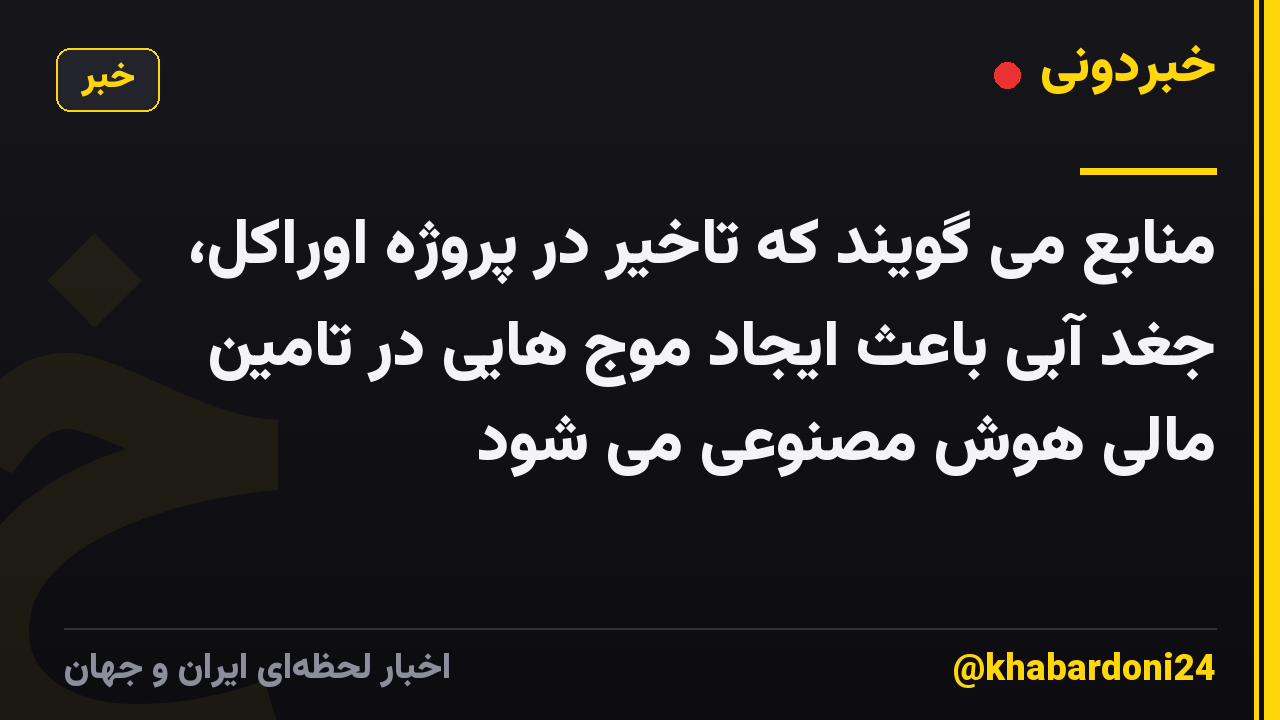 منابع می گویند که تاخیر در پروژه اوراکل، جغد آبی باعث ایجاد موج هایی در تامین مالی هوش مصنوعی می شود