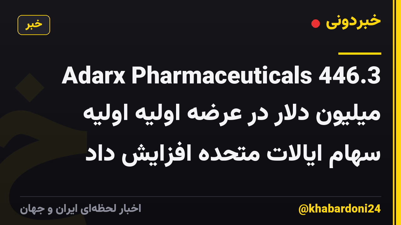 Adarx Pharmaceuticals 446.3 میلیون دلار در عرضه اولیه اولیه سهام ایالات متحده افزایش داد