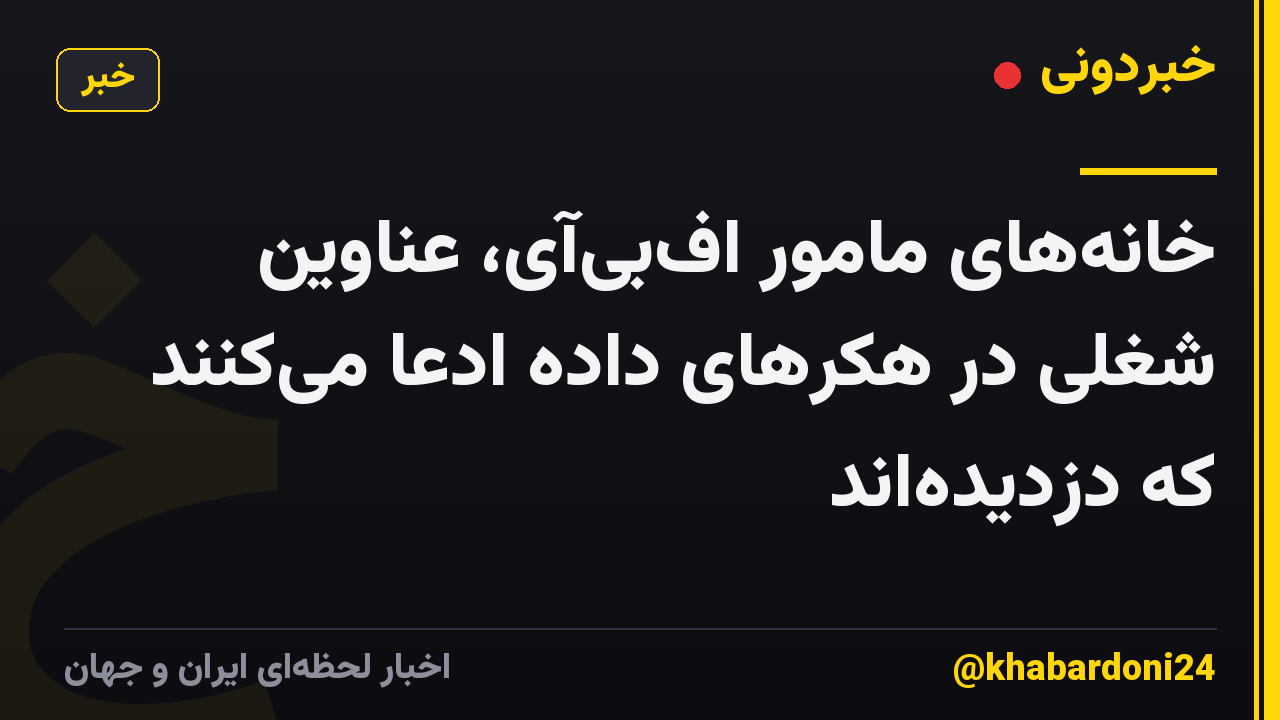 خانههای مامور افبیآی، عناوین شغلی در هکرهای داده ادعا میکنند که دزدیدهاند
