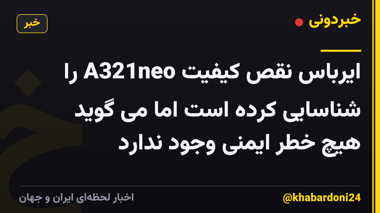 ایرباس نقص کیفیت A321neo را شناسایی کرده است اما می گوید هیچ خطر ایمنی وجود ندارد