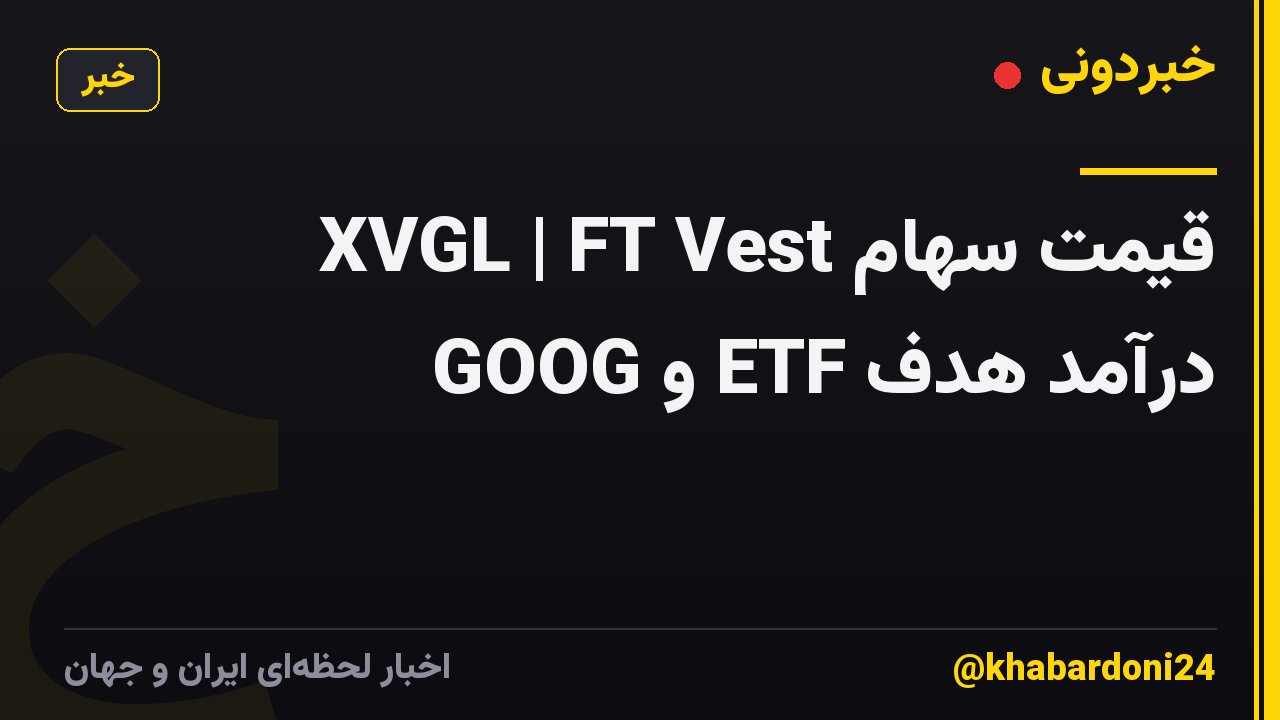 قیمت سهام XVGL | FT Vest GOOG و ETF درآمد هدف