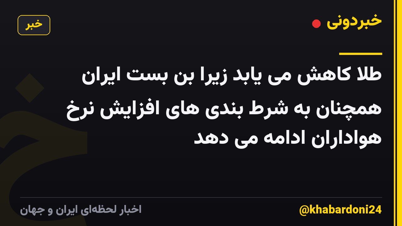 طلا کاهش می یابد زیرا بن بست ایران همچنان به شرط بندی های افزایش نرخ هواداران ادامه می دهد
