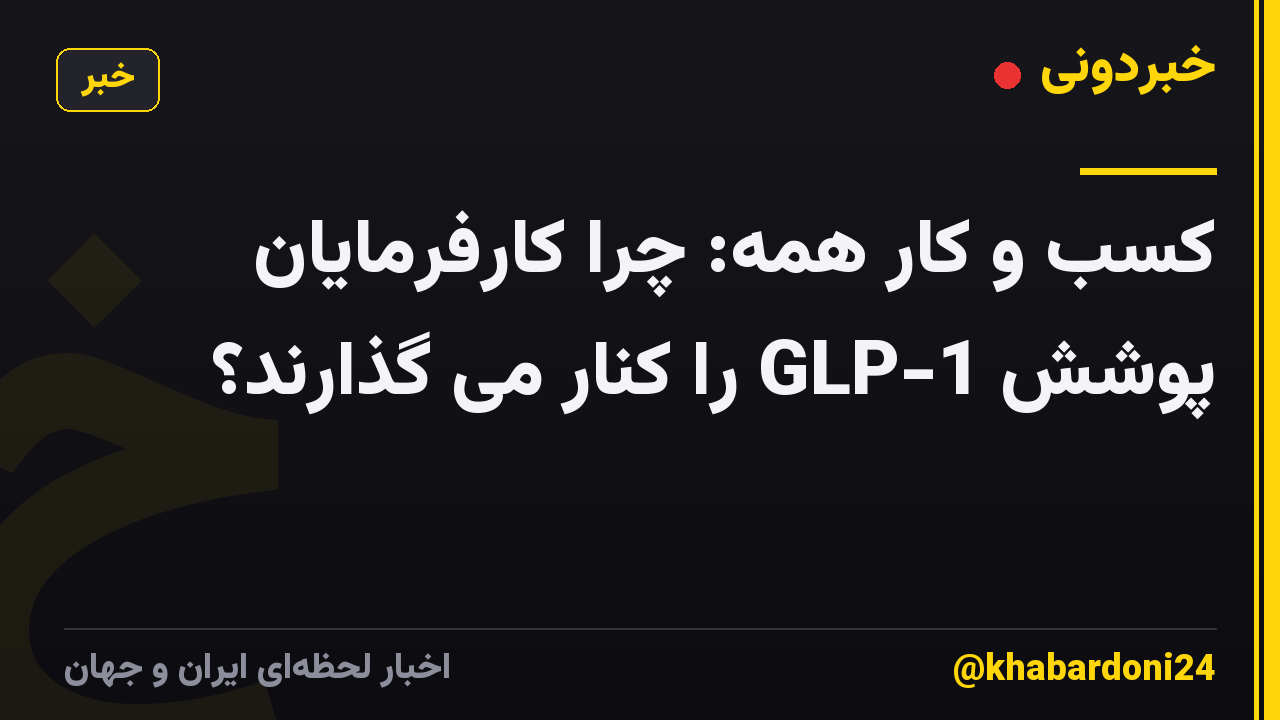 کسب و کار همه: چرا کارفرمایان پوشش GLP-1 را کنار می گذارند؟