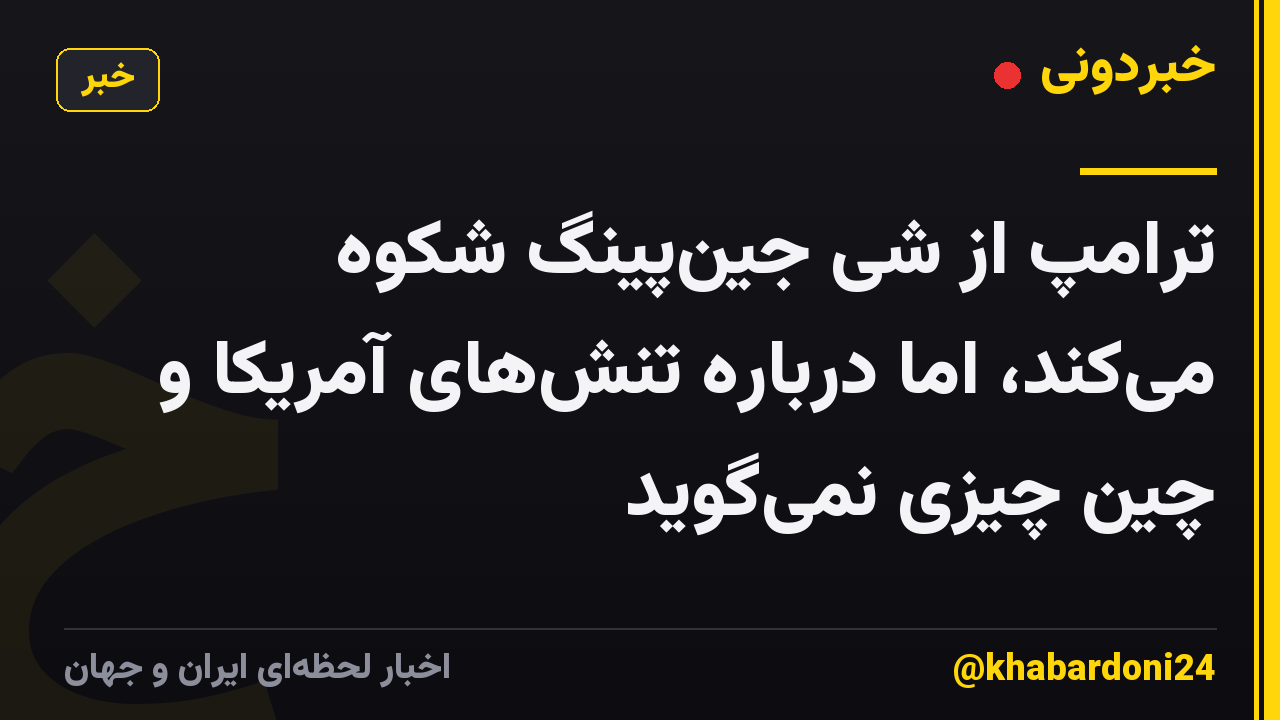 ترامپ از شی جینپینگ شکوه میکند، اما درباره تنشهای آمریکا و چین چیزی نمیگوید