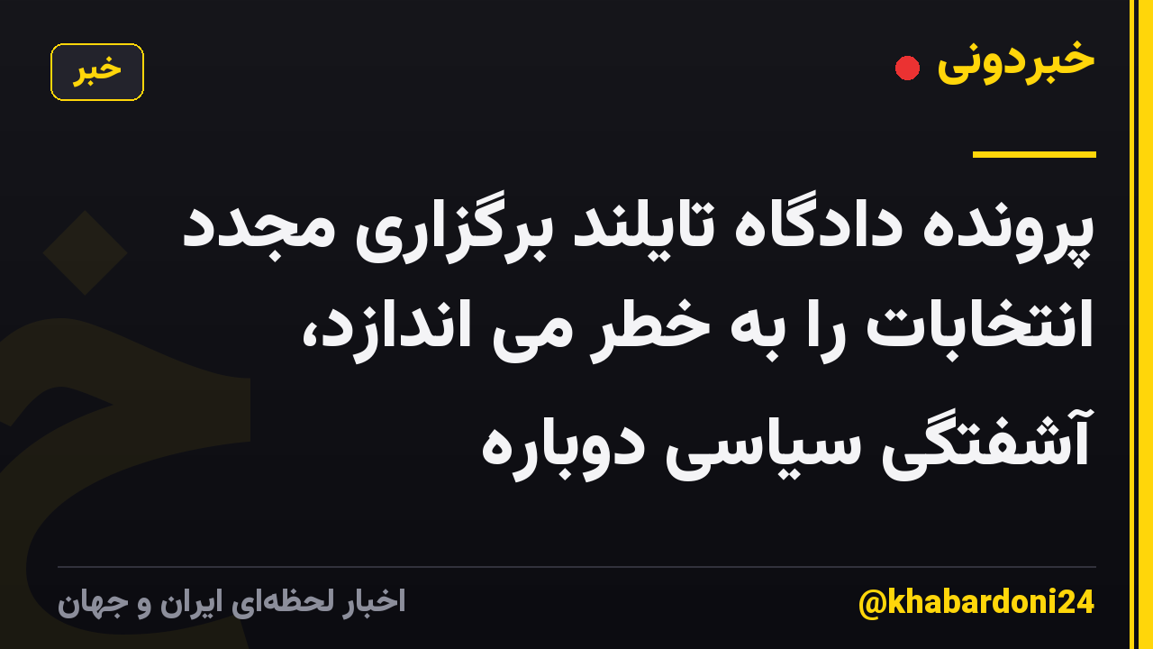 پرونده دادگاه تایلند برگزاری مجدد انتخابات را به خطر می اندازد، آشفتگی سیاسی دوباره