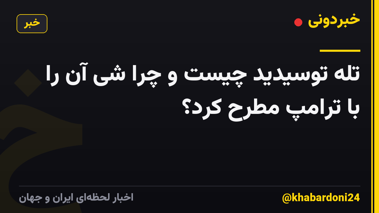 تله توسیدید چیست و چرا شی آن را با ترامپ مطرح کرد؟