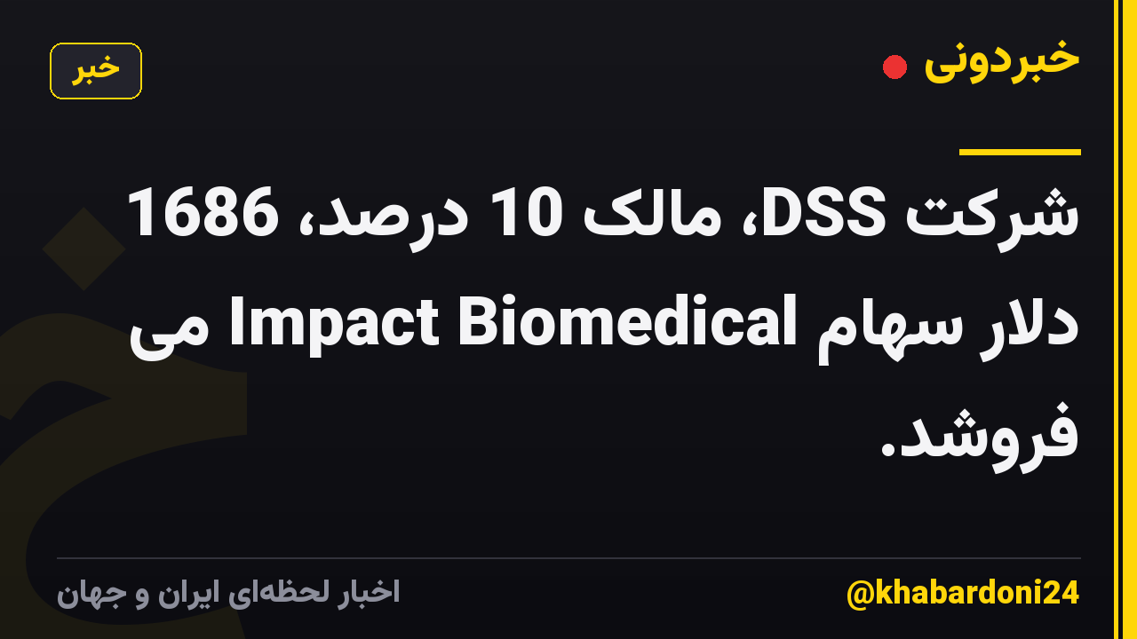 شرکت DSS، مالک 10 درصد، 1686 دلار سهام Impact Biomedical می فروشد.