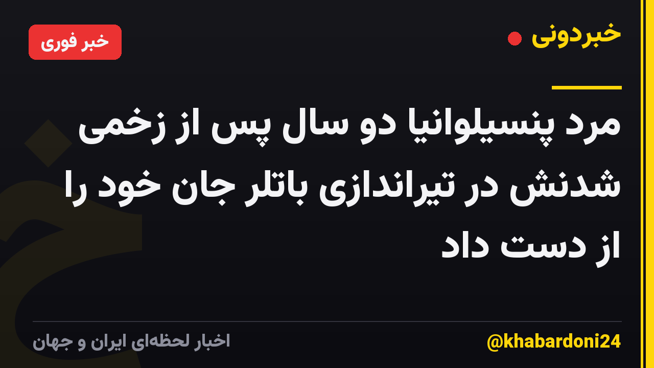 مرد پنسیلوانیا دو سال پس از زخمی شدنش در تیراندازی باتلر جان خود را از دست داد