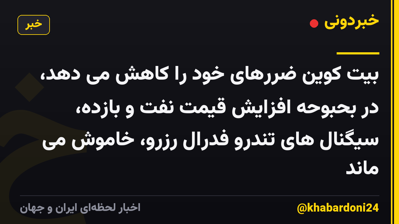 بیت کوین ضررهای خود را کاهش می دهد، در بحبوحه افزایش قیمت نفت و بازده، سیگنال های تندرو فدرال رزرو، خاموش می ماند