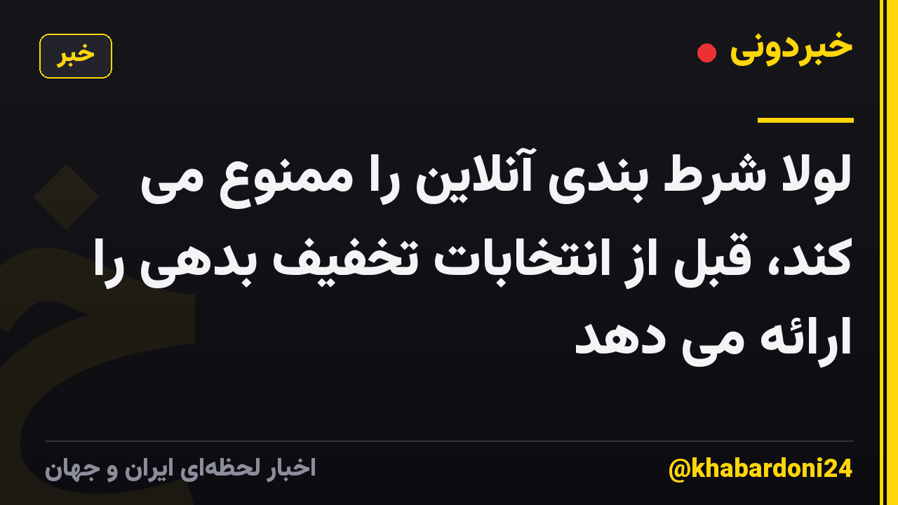 لولا شرط بندی آنلاین را ممنوع می کند، قبل از انتخابات تخفیف بدهی را ارائه می دهد