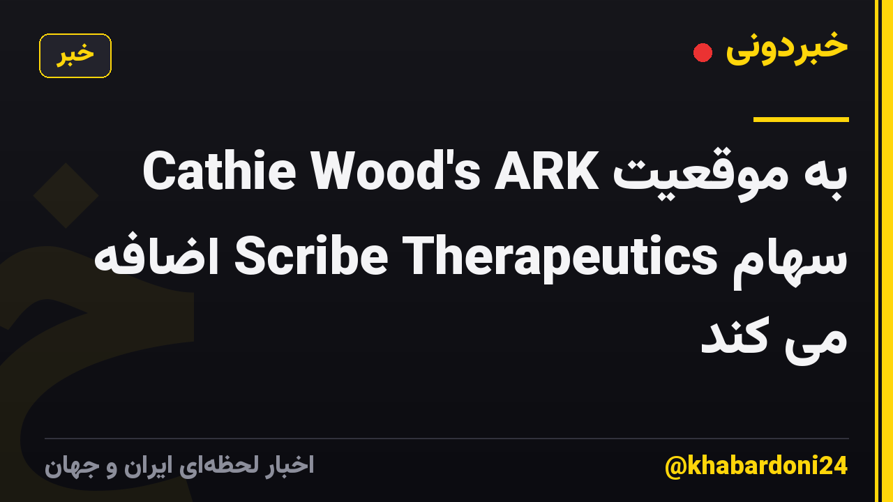 Cathie Wood's ARK به موقعیت سهام Scribe Therapeutics اضافه می کند