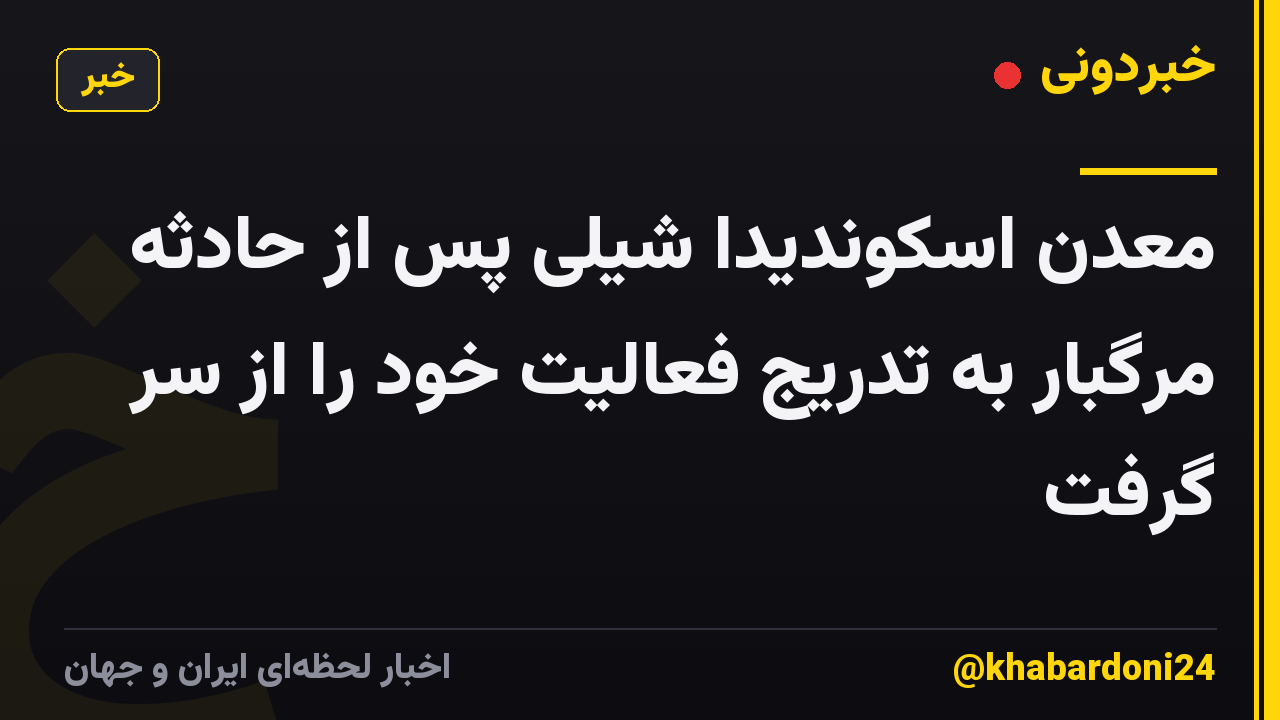 معدن اسکوندیدا شیلی پس از حادثه مرگبار به تدریج فعالیت خود را از سر گرفت