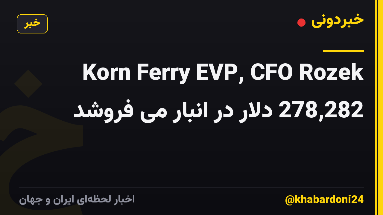 Korn Ferry EVP, CFO Rozek 278,282 دلار در انبار می فروشد