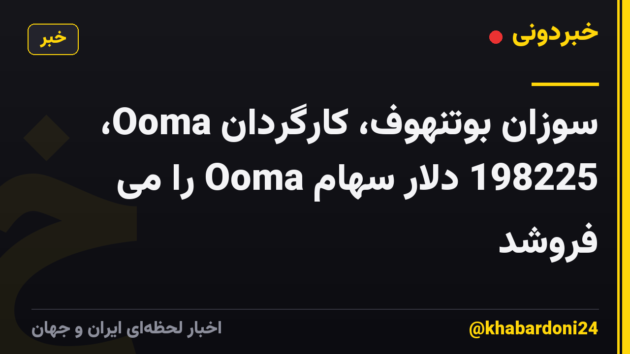 سوزان بوتنهوف، کارگردان Ooma، 198225 دلار سهام Ooma را می فروشد