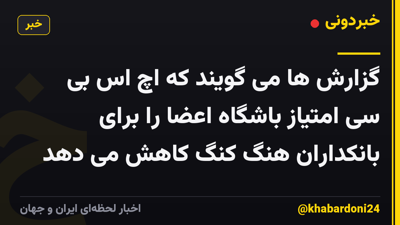 گزارش ها می گویند که اچ اس بی سی امتیاز باشگاه اعضا را برای بانکداران هنگ کنگ کاهش می دهد