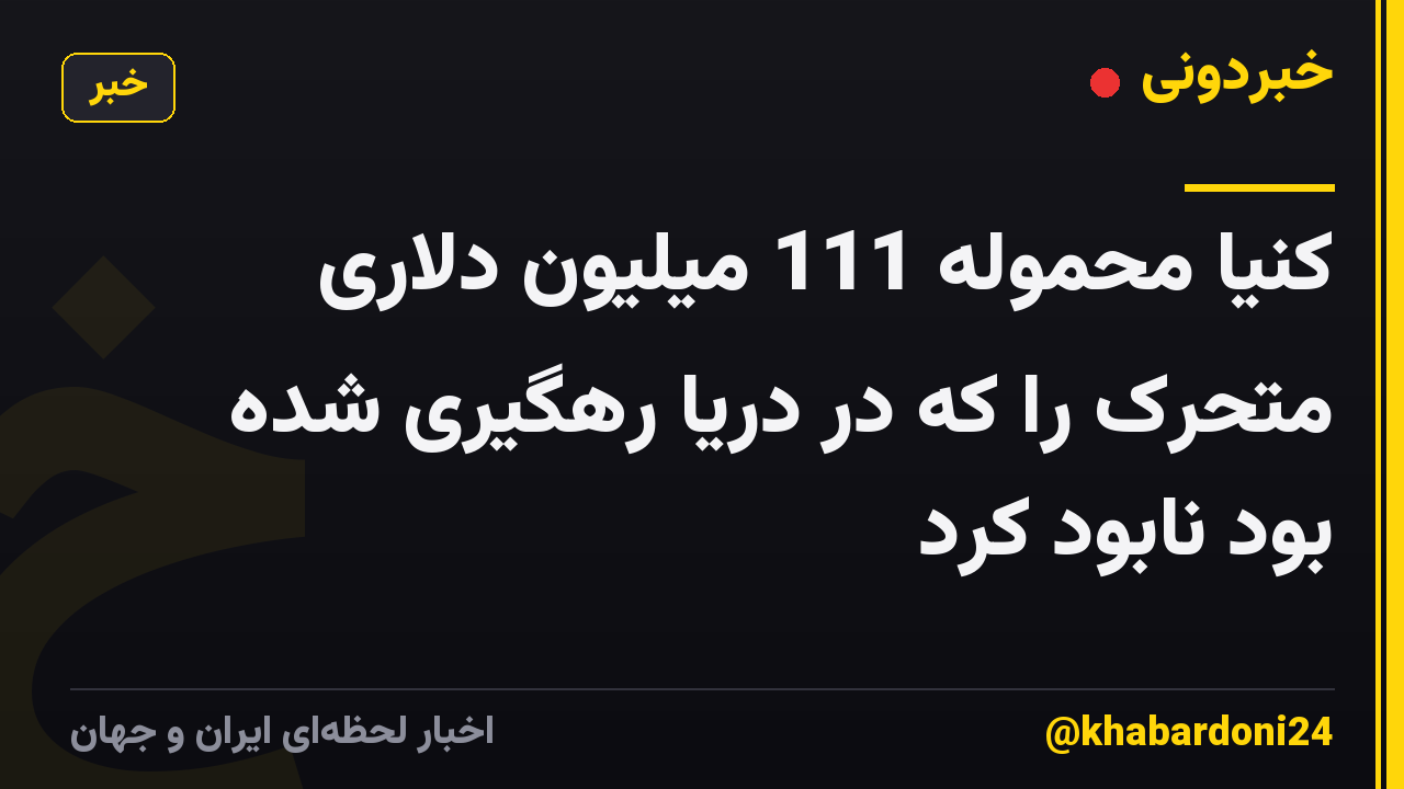 کنیا محموله 111 میلیون دلاری متحرک را که در دریا رهگیری شده بود نابود کرد