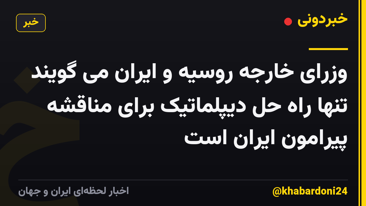 وزرای خارجه روسیه و ایران می گویند تنها راه حل دیپلماتیک برای مناقشه پیرامون ایران است