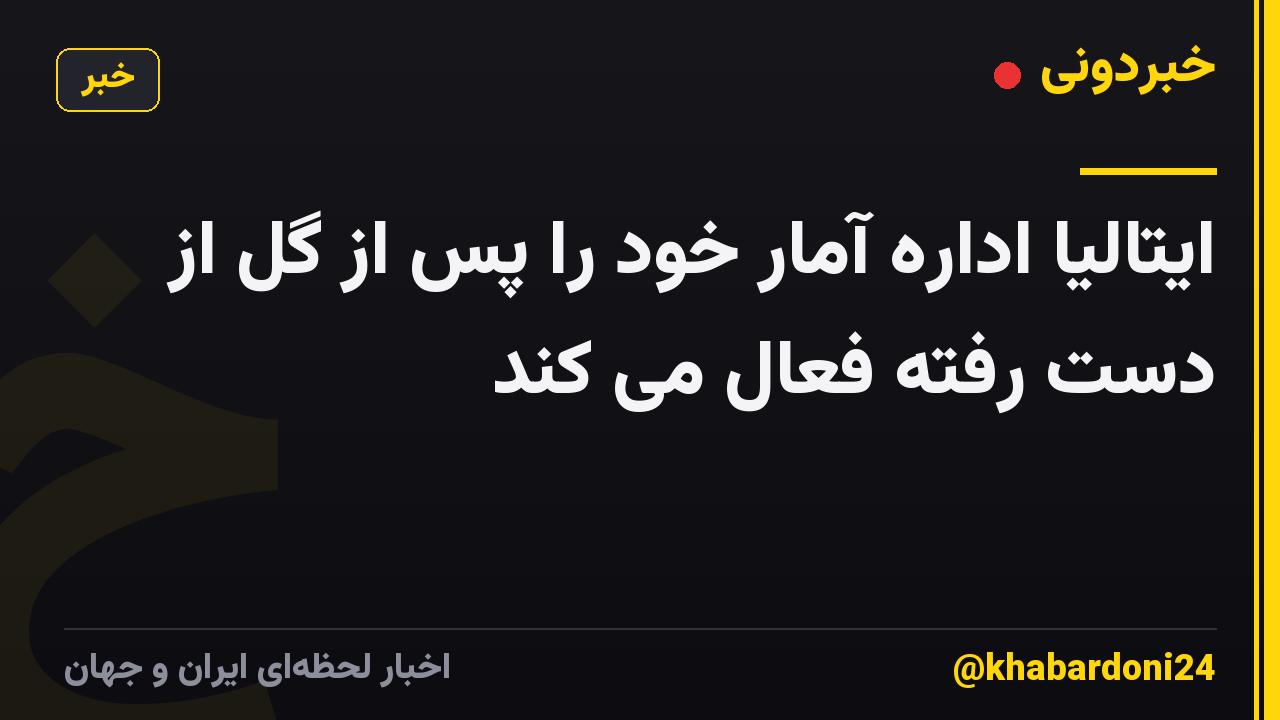 ایتالیا اداره آمار خود را پس از گل از دست رفته فعال می کند