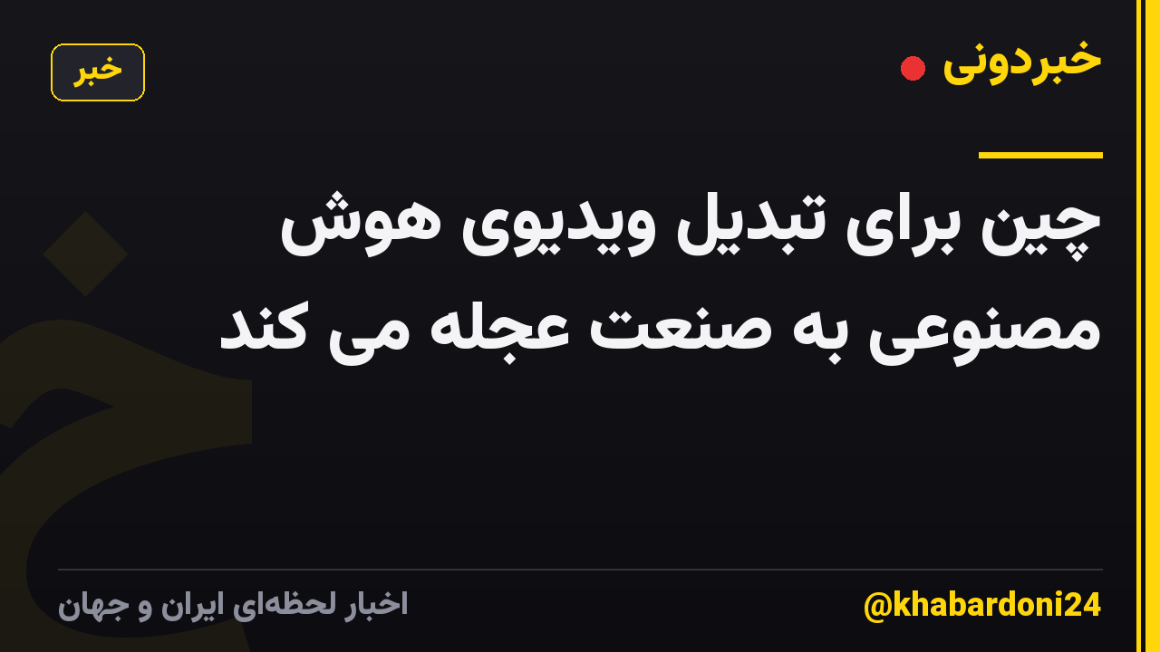 چین برای تبدیل ویدیوی هوش مصنوعی به صنعت عجله می کند