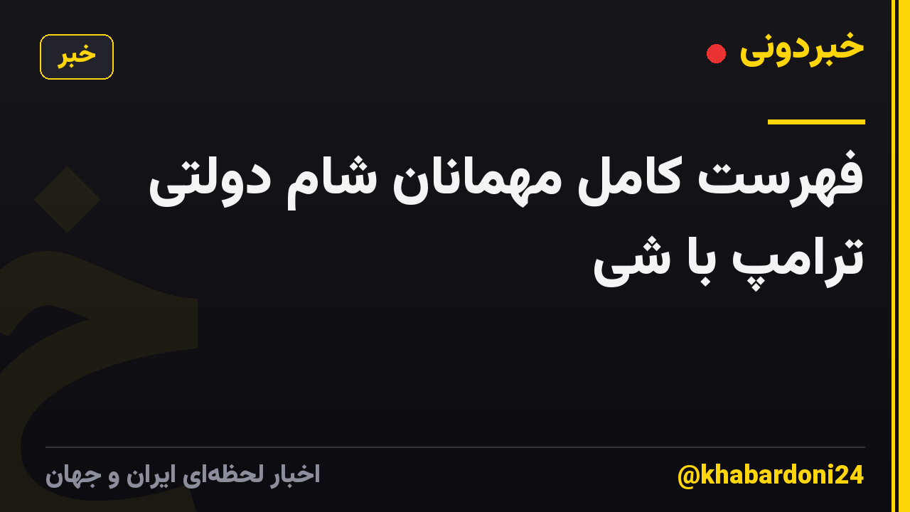فهرست کامل مهمانان شام دولتی ترامپ با شی