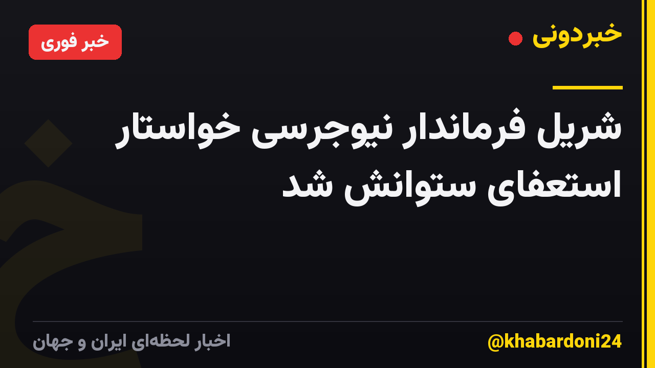 شریل فرماندار نیوجرسی خواستار استعفای ستوانش شد