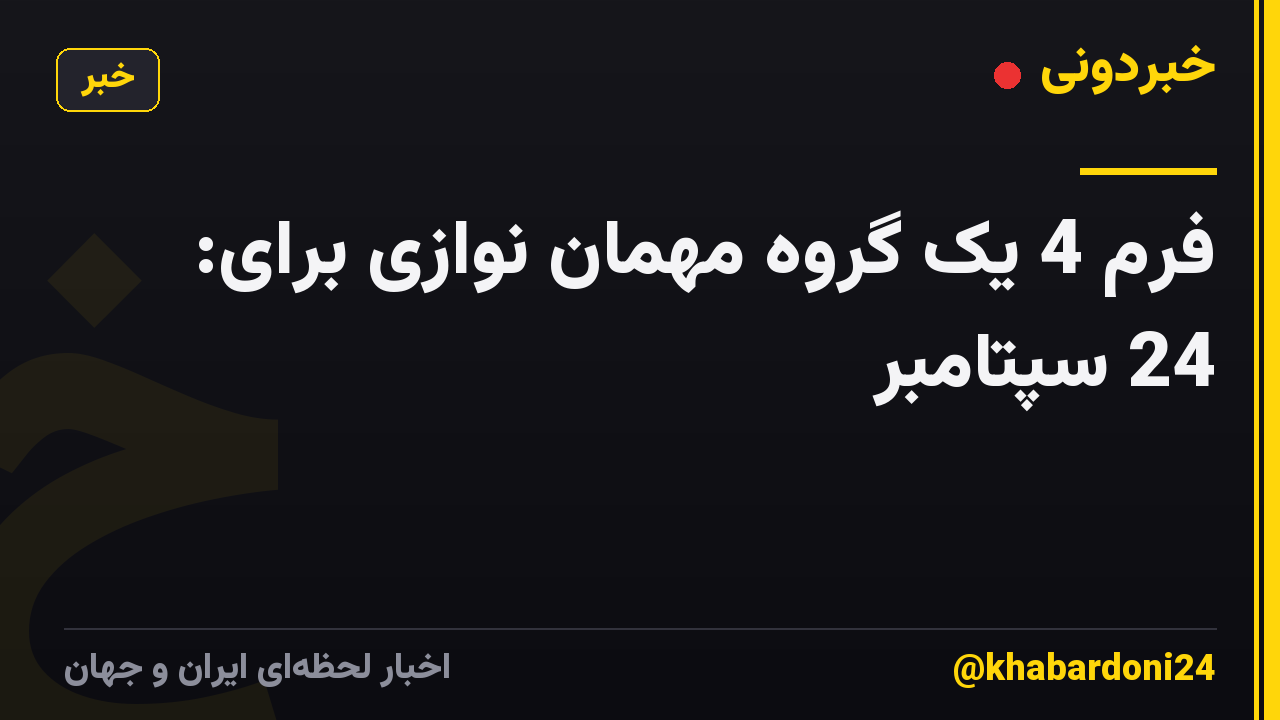 فرم 4 یک گروه مهمان نوازی برای: 24 سپتامبر