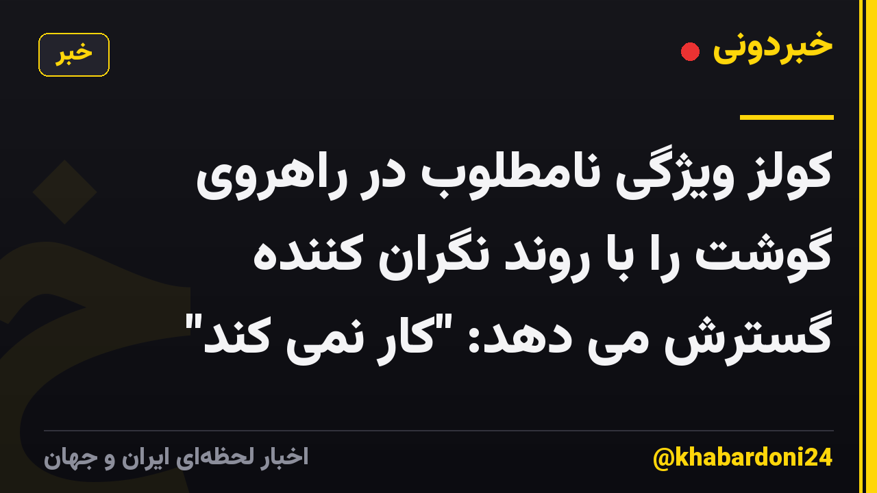کولز ویژگی نامطلوب در راهروی گوشت را با روند نگران کننده گسترش می دهد: "کار نمی کند"
