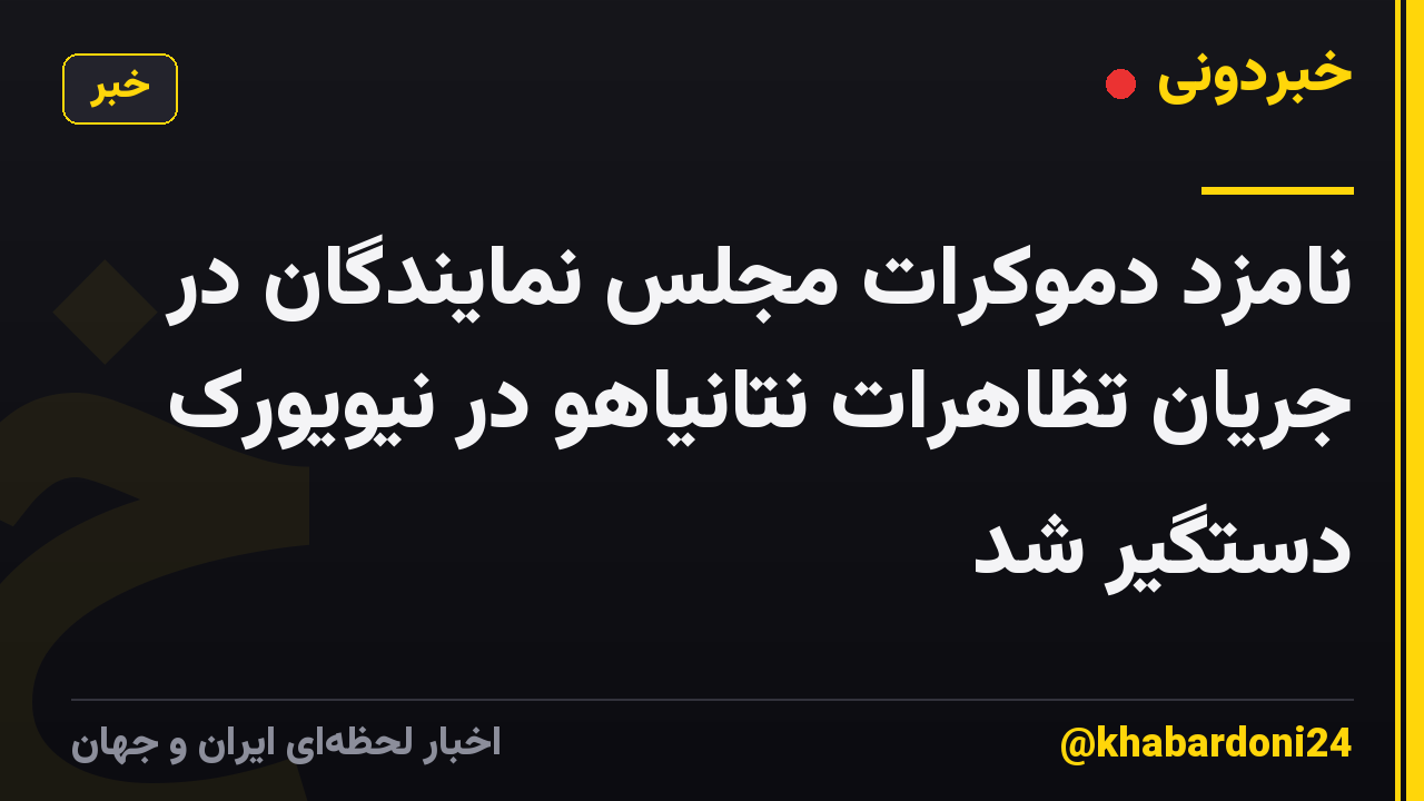 نامزد دموکرات مجلس نمایندگان در جریان تظاهرات نتانیاهو در نیویورک دستگیر شد