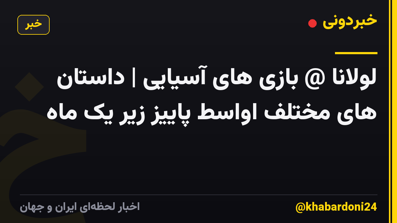 لولانا @ بازی های آسیایی | داستان های مختلف اواسط پاییز زیر یک ماه