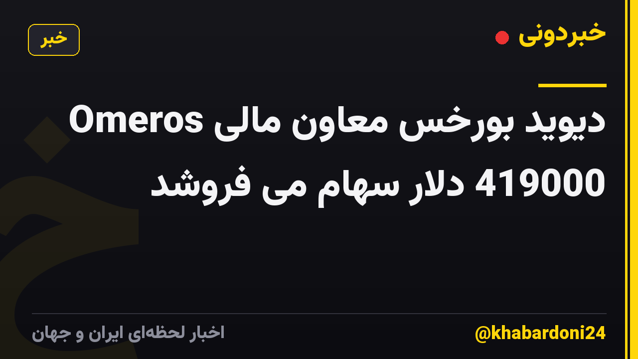 دیوید بورخس معاون مالی Omeros 419000 دلار سهام می فروشد