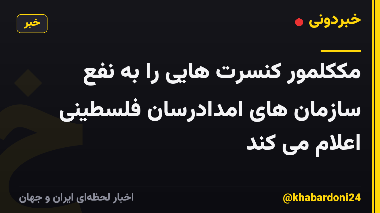 مککلمور کنسرت هایی را به نفع سازمان های امدادرسان فلسطینی اعلام می کند