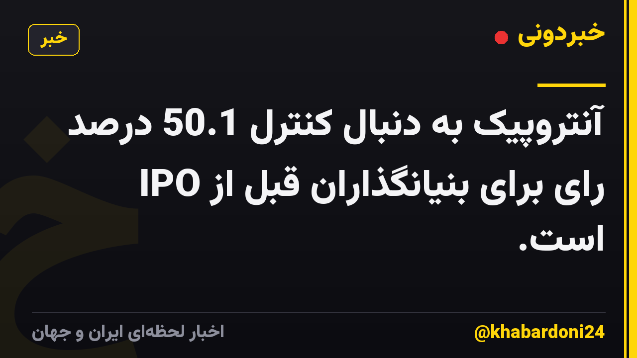 آنتروپیک به دنبال کنترل 50.1 درصد رای برای بنیانگذاران قبل از IPO است.
