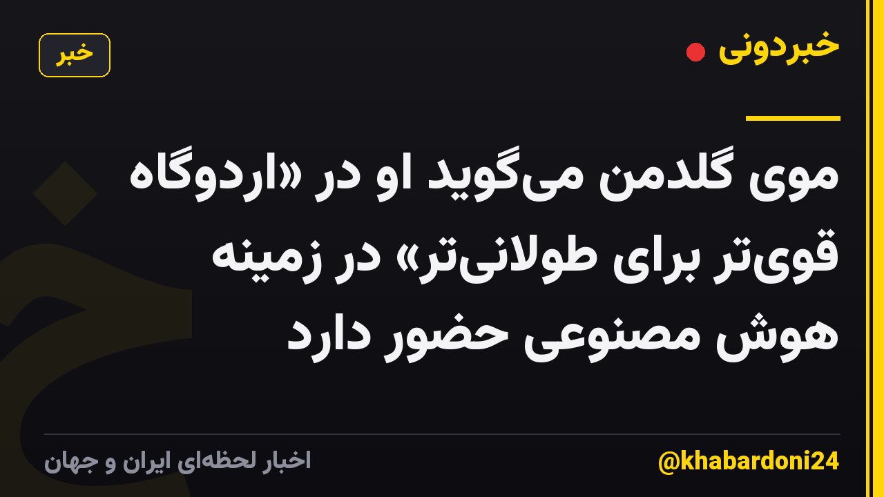 موی گلدمن میگوید او در «اردوگاه قویتر برای طولانیتر» در زمینه هوش مصنوعی حضور دارد