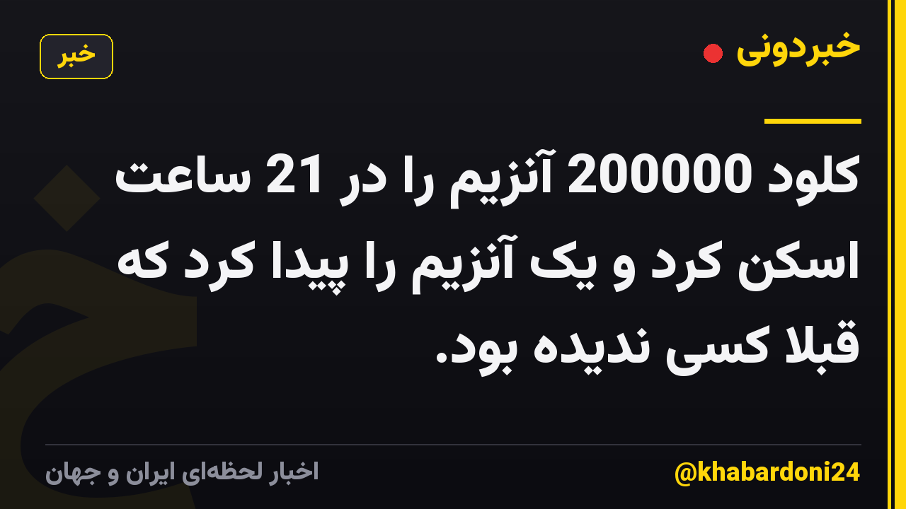 کلود 200000 آنزیم را در 21 ساعت اسکن کرد و یک آنزیم را پیدا کرد که قبلاً کسی ندیده بود.