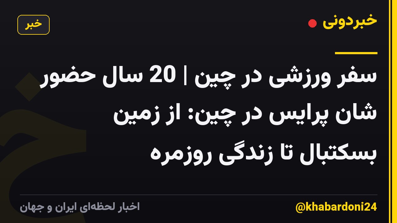 سفر ورزشی در چین | 20 سال حضور شان پرایس در چین: از زمین بسکتبال تا زندگی روزمره