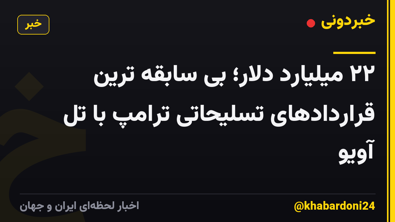 ۲۲ میلیارد دلار؛ بی سابقه ترین قراردادهای تسلیحاتی ترامپ با تل آویو