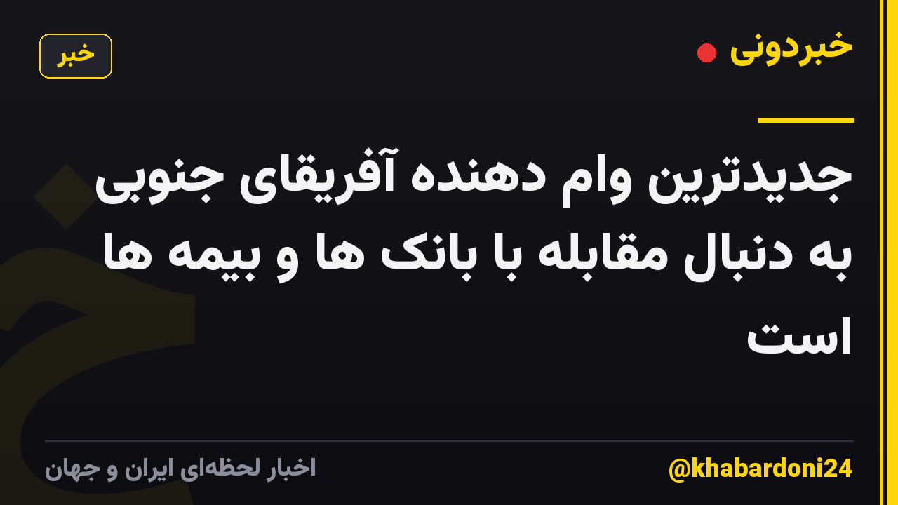 جدیدترین وام دهنده آفریقای جنوبی به دنبال مقابله با بانک ها و بیمه ها است
