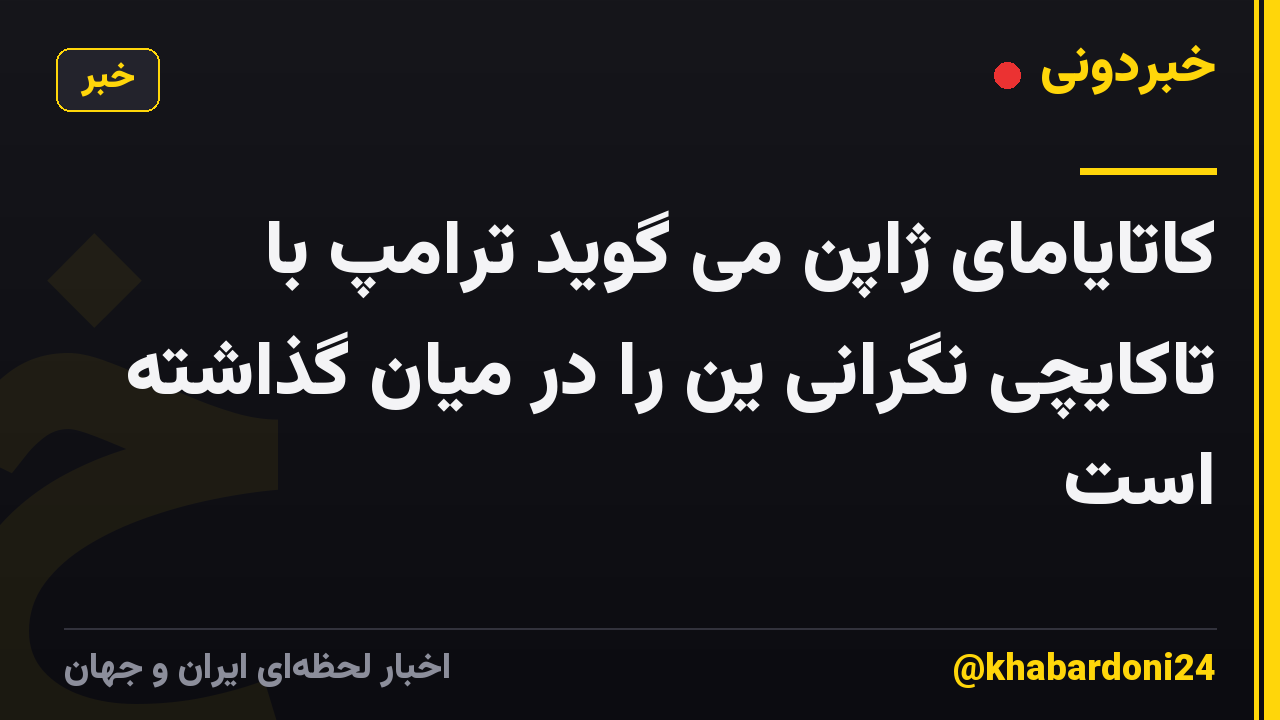 کاتایامای ژاپن می گوید ترامپ با تاکایچی نگرانی ین را در میان گذاشته است