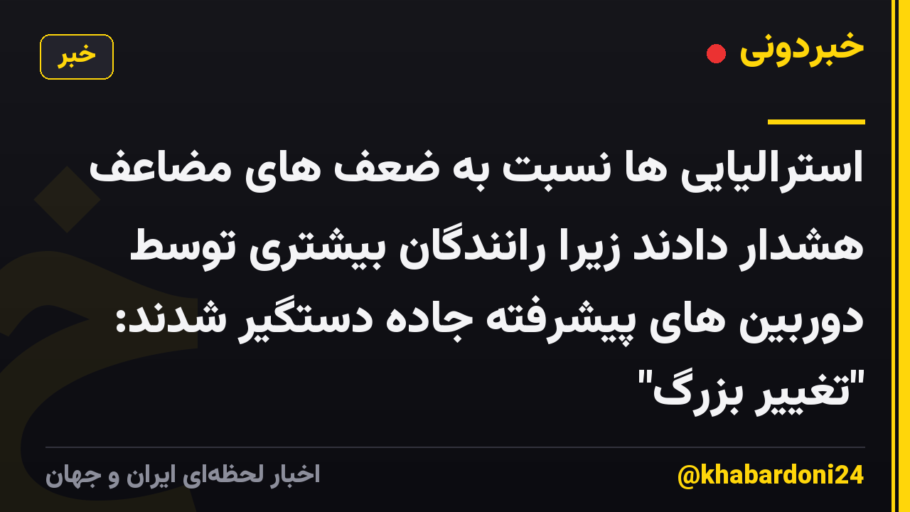استرالیایی ها نسبت به ضعف های مضاعف هشدار دادند زیرا رانندگان بیشتری توسط دوربین های پیشرفته جاده دستگیر شدند: "تغییر بزرگ"