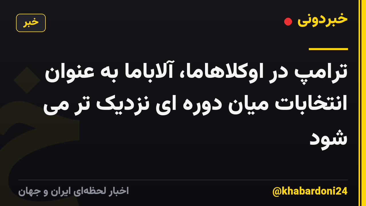 ترامپ در اوکلاهاما، آلاباما به عنوان انتخابات میان دوره ای نزدیک تر می شود