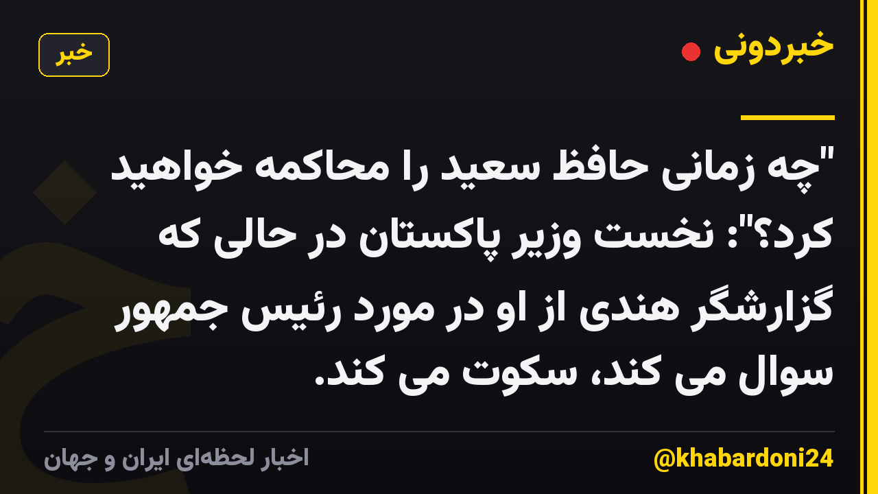 "چه زمانی حافظ سعید را محاکمه خواهید کرد؟": نخست وزیر پاکستان در حالی که گزارشگر هندی از او در مورد رئیس جمهور سوال می کند، سکوت می کند.