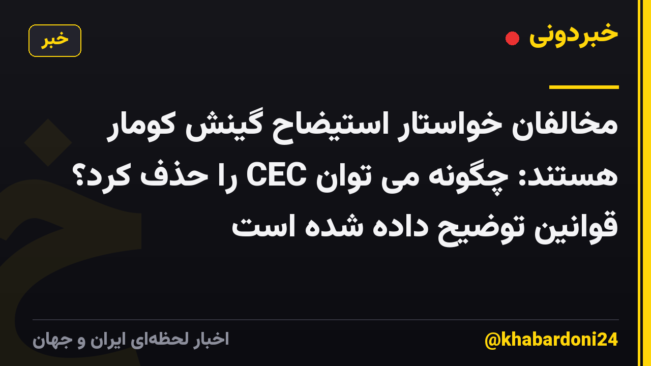 مخالفان خواستار استیضاح گینش کومار هستند: چگونه می توان CEC را حذف کرد؟ قوانین توضیح داده شده است