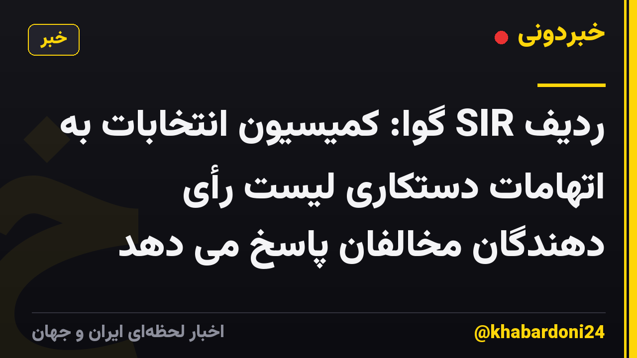 ردیف SIR گوا: کمیسیون انتخابات به اتهامات دستکاری لیست رأی دهندگان مخالفان پاسخ می دهد