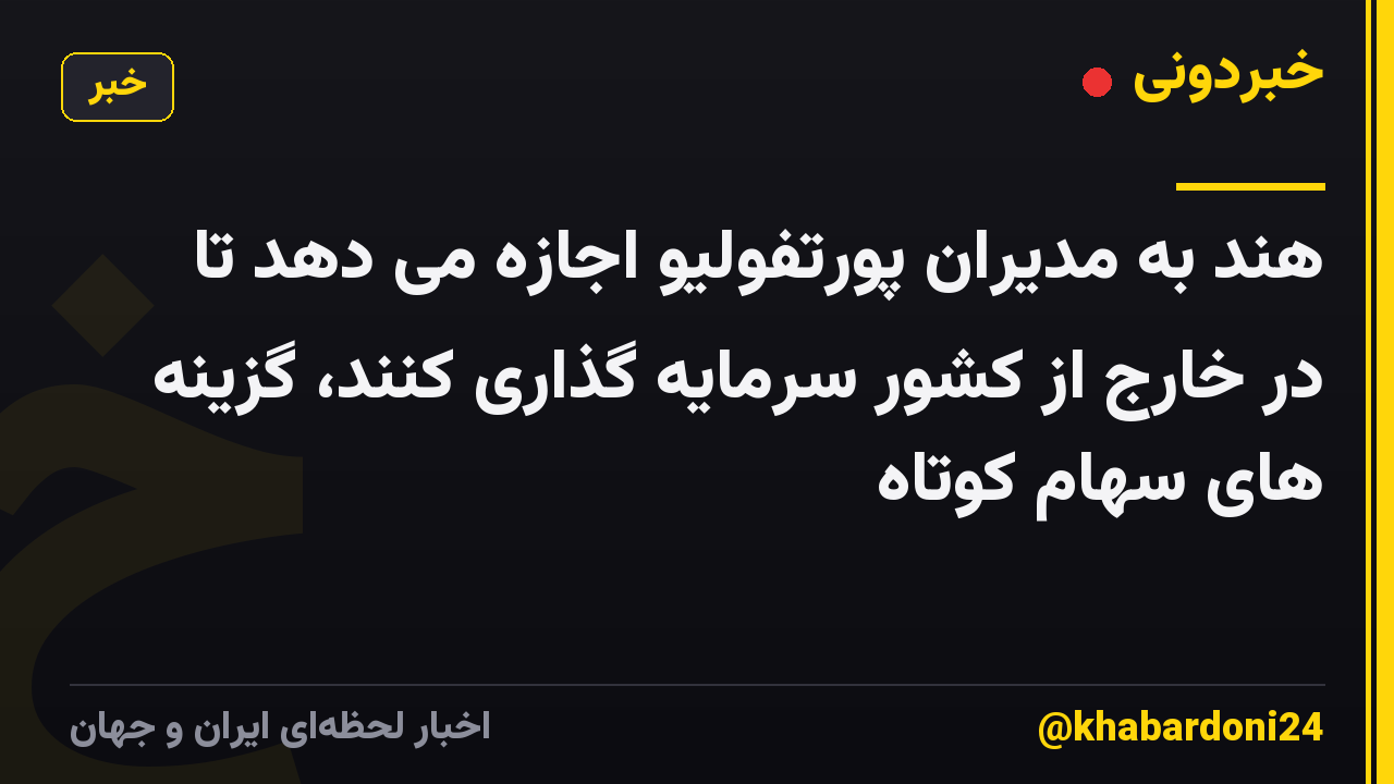 هند به مدیران پورتفولیو اجازه می دهد تا در خارج از کشور سرمایه گذاری کنند، گزینه های سهام کوتاه