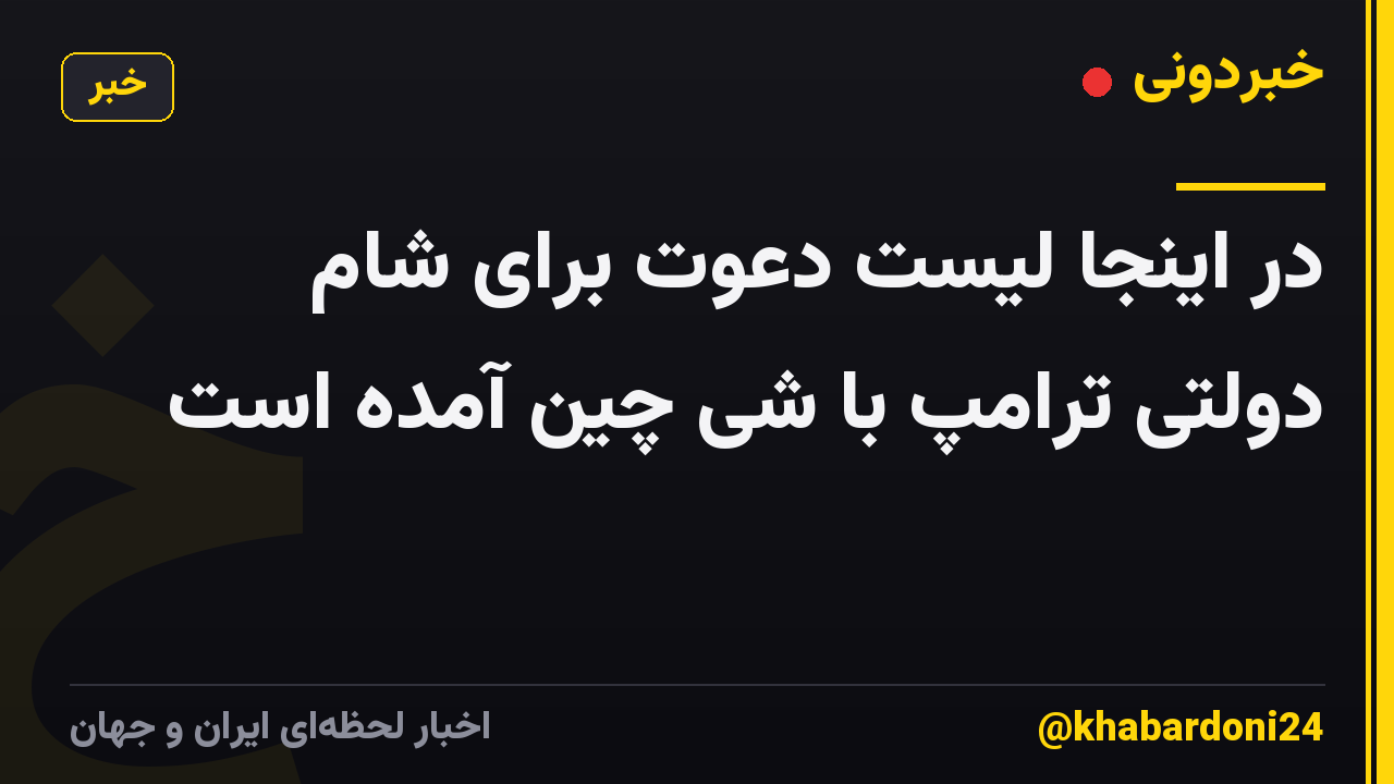در اینجا لیست دعوت برای شام دولتی ترامپ با شی چین آمده است