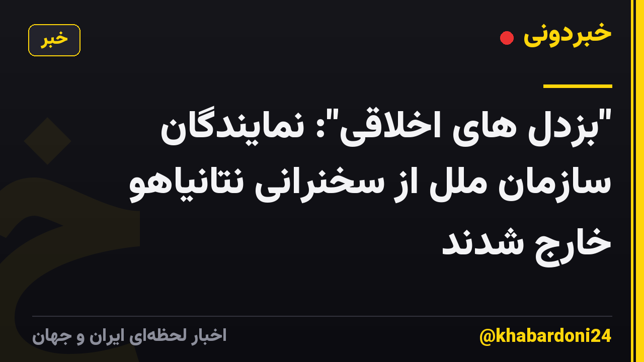 "بزدل های اخلاقی": نمایندگان سازمان ملل از سخنرانی نتانیاهو خارج شدند
