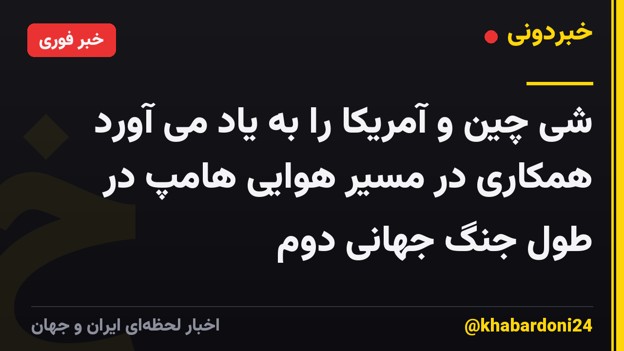 شی چین و آمریکا را به یاد می آورد همکاری در مسیر هوایی هامپ در طول جنگ جهانی دوم