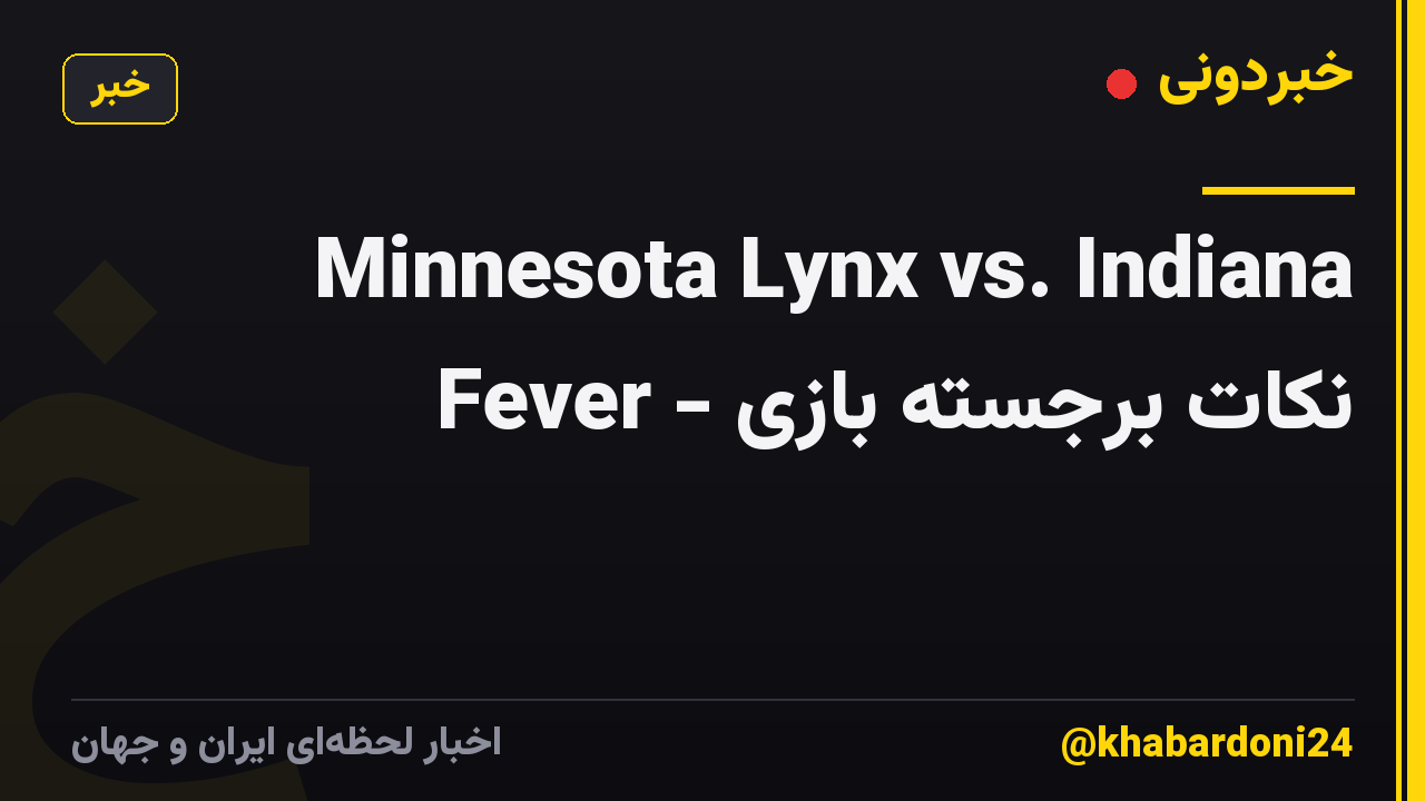 Minnesota Lynx vs. Indiana Fever - نکات برجسته بازی
