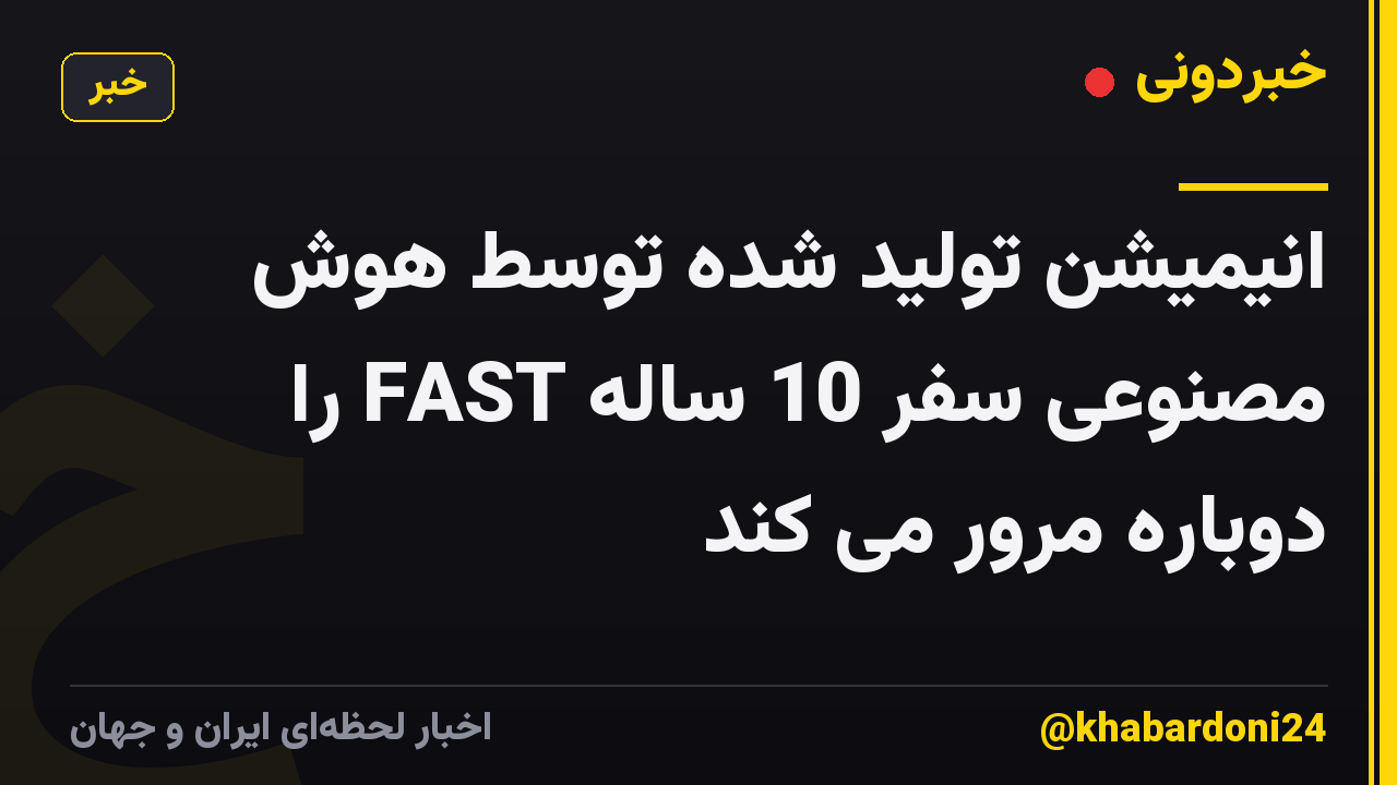 انیمیشن تولید شده توسط هوش مصنوعی سفر 10 ساله FAST را دوباره مرور می کند